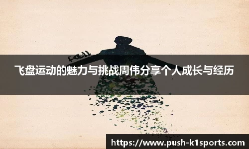 飞盘运动的魅力与挑战周伟分享个人成长与经历