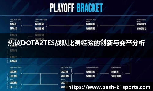 热议DOTA2TES战队比赛经验的创新与变革分析
