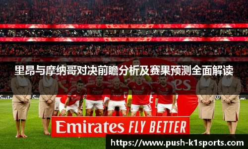 里昂与摩纳哥对决前瞻分析及赛果预测全面解读